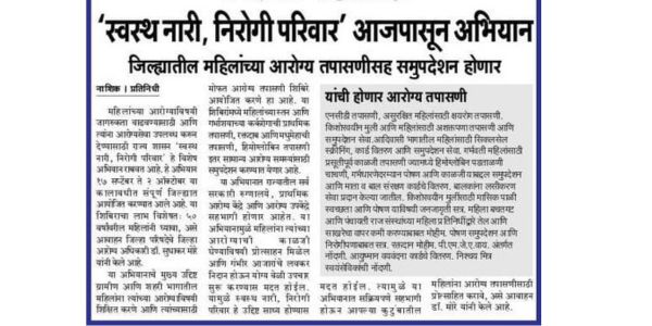 "स्वस्थ नारी, सशक्त परिवार अभियान – आरोग्य तपासणी शिबिराचे आयोजन"